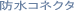 �h���R�l�N�^