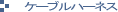 �P�[�u���n�[�l�X
