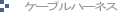 �P�[�u���n�[�l�X