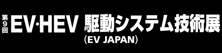 第9回 EV・HEV 駆動システム技術展～EV JAPAN～