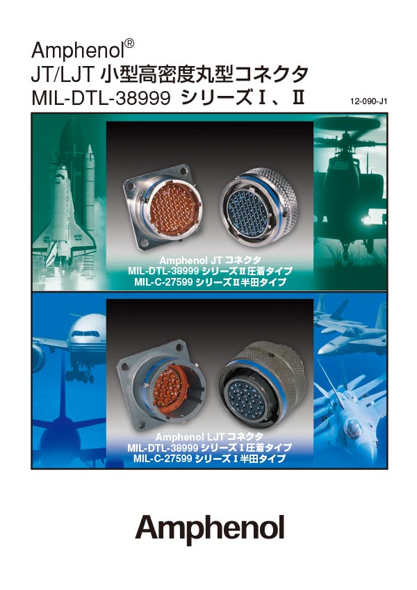MIL-38999シリーズI＆II (JT/LJT)