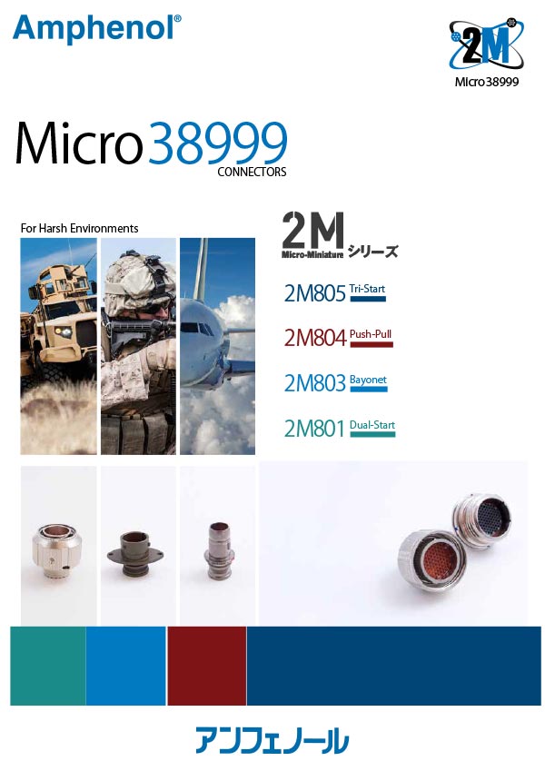 Micro38999（2Mシリーズ）