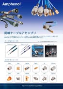 衛星宇宙機器向け同軸ケーブルセレクションガイド