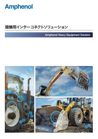 建機用インターコネクトソリューション
