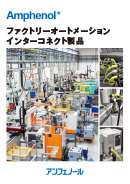 FA用インターコネクト製品
