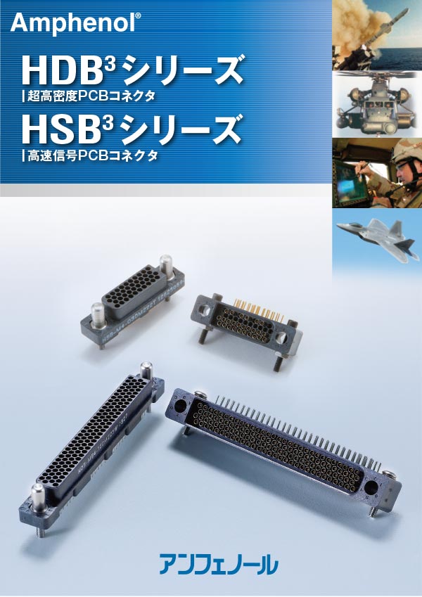 HDB³超高密度PCBコネクタ HSB³高速信号PCBコネクタ
