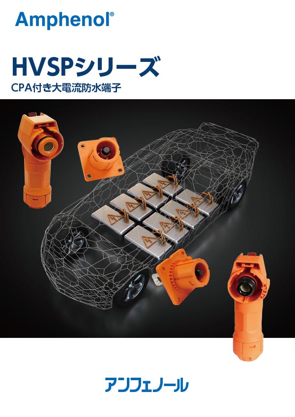 HVSPシリーズ