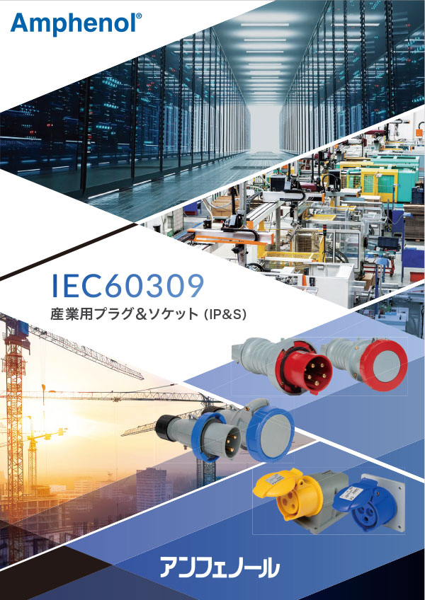 【日本語版】IEC60309 <br>産業用プラグ＆ソケット（IP&S）