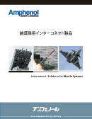 誘導弾用インターコネクト製品