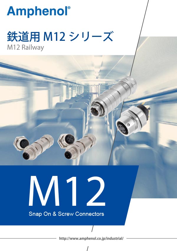 鉄道用M12シリーズ