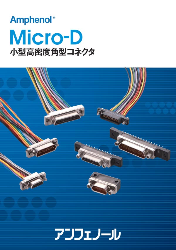 Micro-Dシリーズ