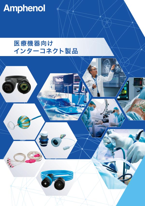 医療機器インターコネクト製品