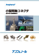 小型同軸コネクタ