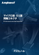 マイクロ波/ミリ波同軸コネクタ