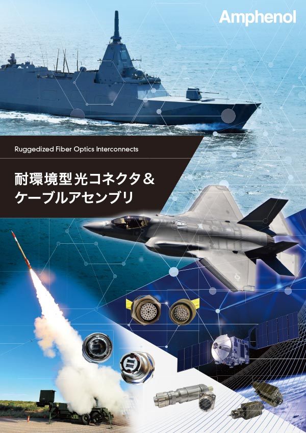耐環境型光コネクタ&ケーブルアセンブリ(航空宇宙・防衛向け)