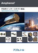 宇宙用インターコネクト製品