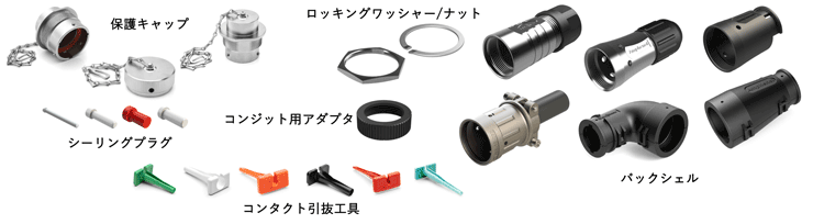 豊富なバックシェル、アクセサリ