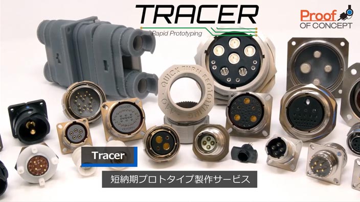 Tracer｜技術情報｜アンフェノールジャパン株式会社 -航空宇宙・産業