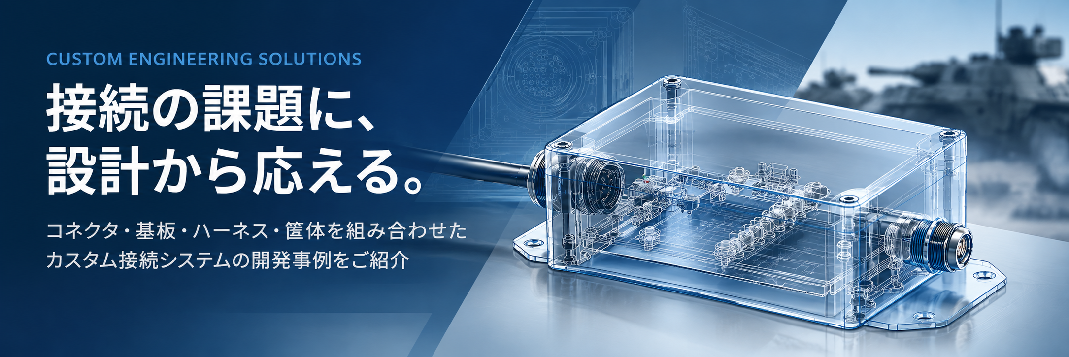 接続設計を支える透明CADボックス