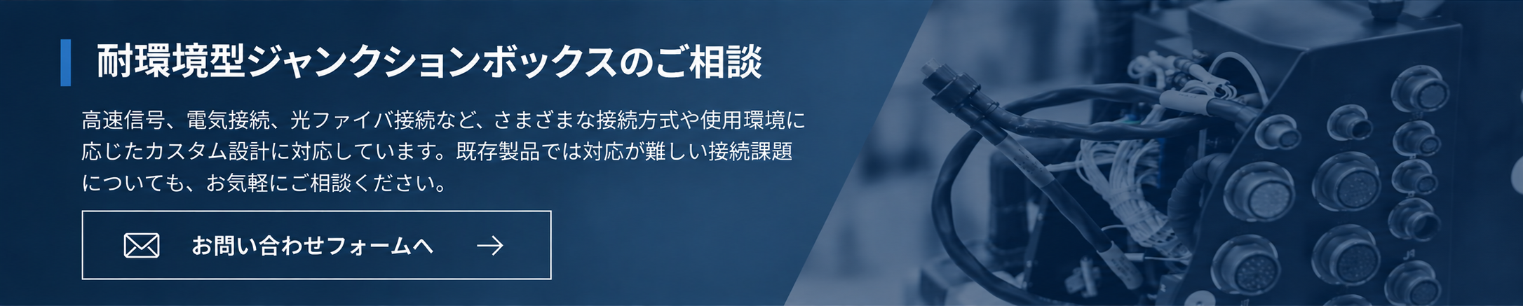 耐環境型ジャンクションボックスのご相談