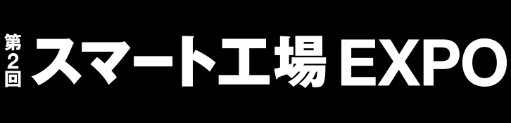 第2回 スマート工場EXPO 出展のご案内