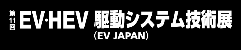 第11回 EV・HEV 駆動システム技術展～EV JAPAN～