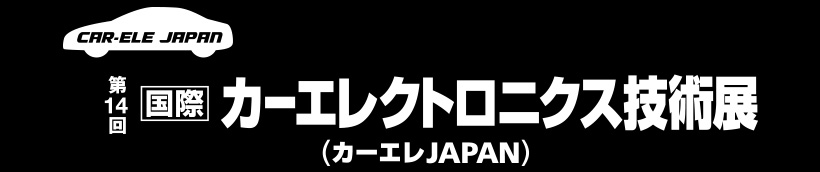 第14回［国際］カーエレクトロニクス技術展