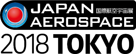 「国際航空宇宙展2018東京」